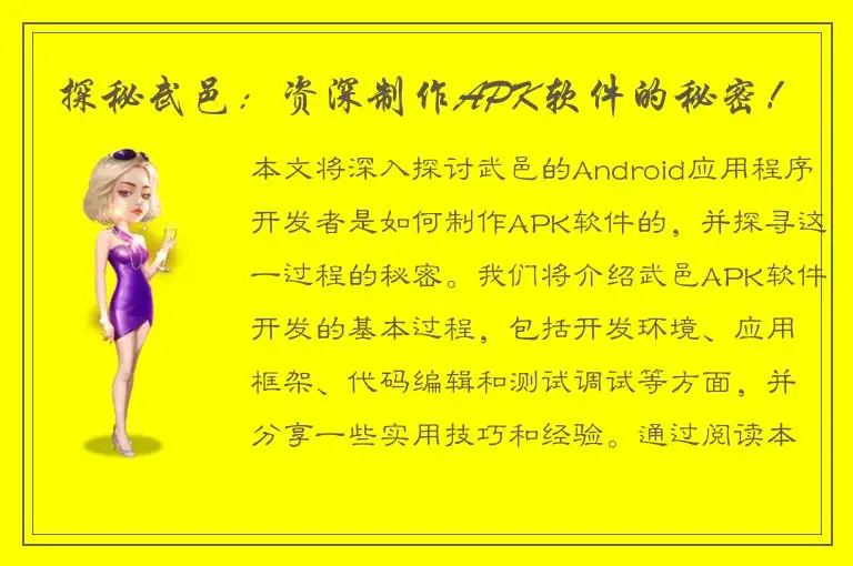 探秘武邑：资深制作APK软件的秘密！
