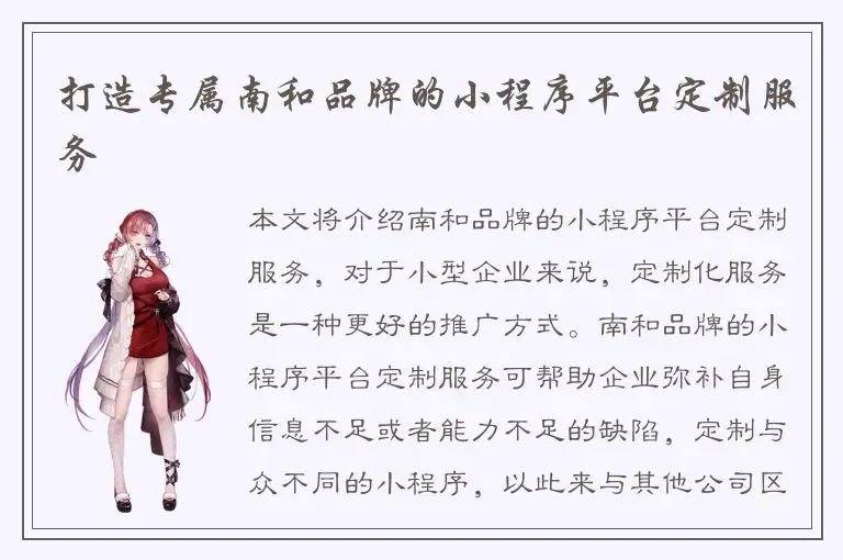 打造专属南和品牌的小程序平台定制服务