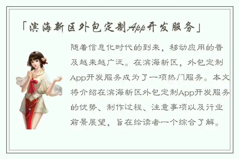 「滨海新区外包定制App开发服务」