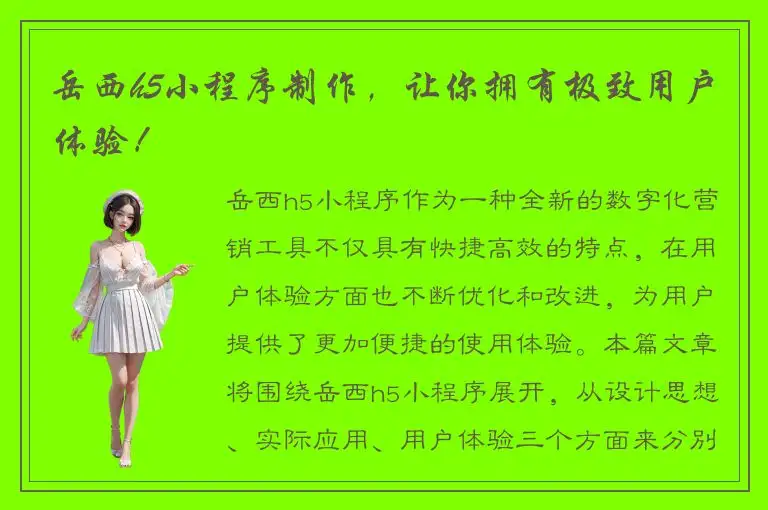 岳西h5小程序制作，让你拥有极致用户体验！