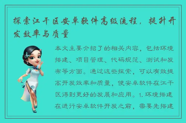 探索江干区安卓软件高级流程，提升开发效率与质量