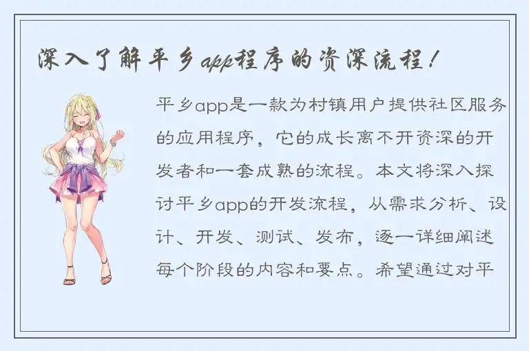深入了解平乡app程序的资深流程！
