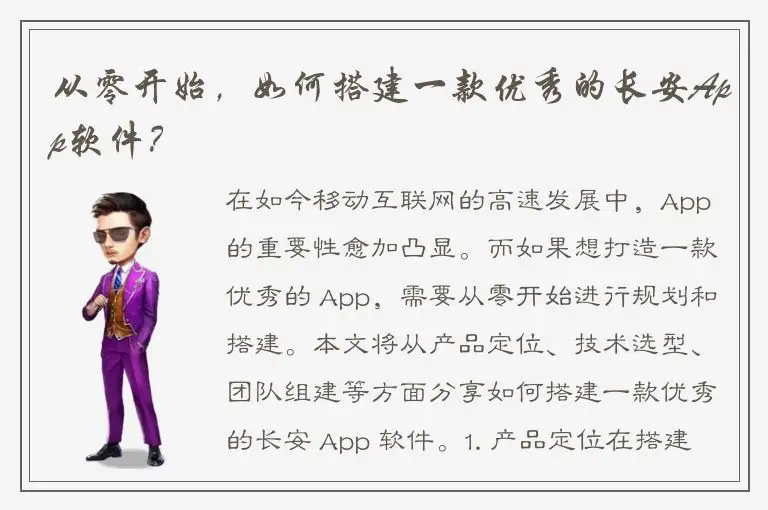 从零开始，如何搭建一款优秀的长安App软件？