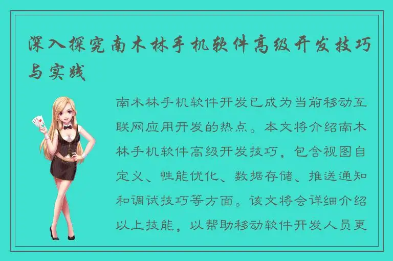 深入探究南木林手机软件高级开发技巧与实践
