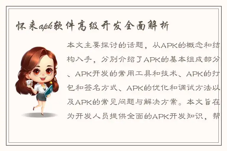 怀来apk软件高级开发全面解析