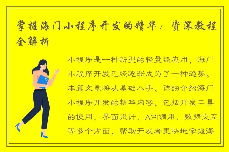 掌握海门小程序开发的精华：资深教程全解析