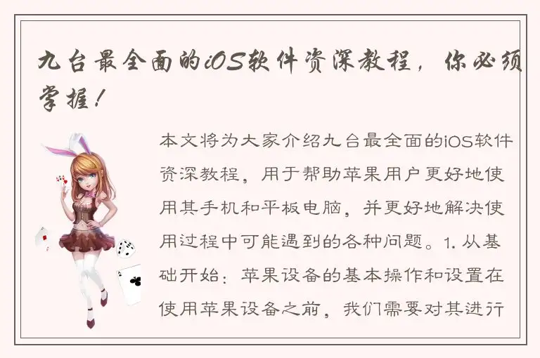 九台最全面的iOS软件资深教程，你必须掌握！