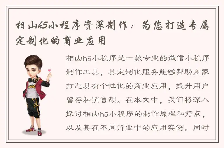 相山h5小程序资深制作：为您打造专属定制化的商业应用