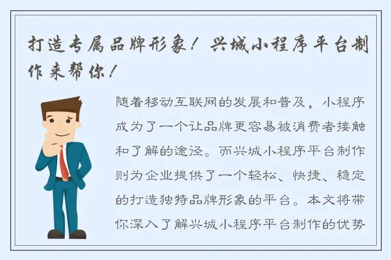 打造专属品牌形象！兴城小程序平台制作来帮你！