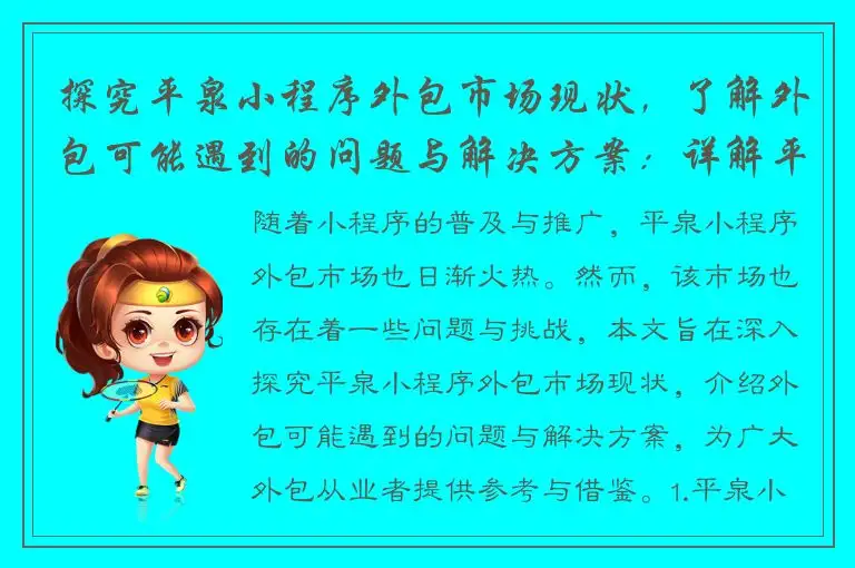 探究平泉小程序外包市场现状，了解外包可能遇到的问题与解决方案：详解平泉小程序外包！