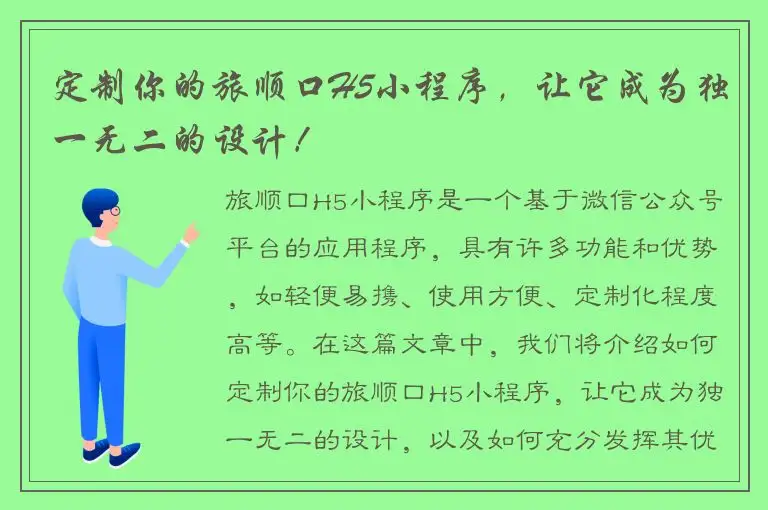 定制你的旅顺口H5小程序，让它成为独一无二的设计！