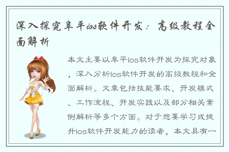 深入探究阜平ios软件开发：高级教程全面解析