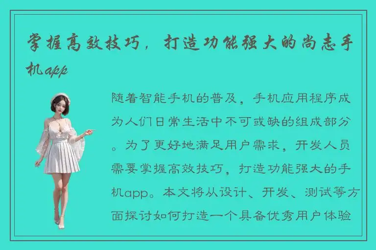 掌握高效技巧，打造功能强大的尚志手机app