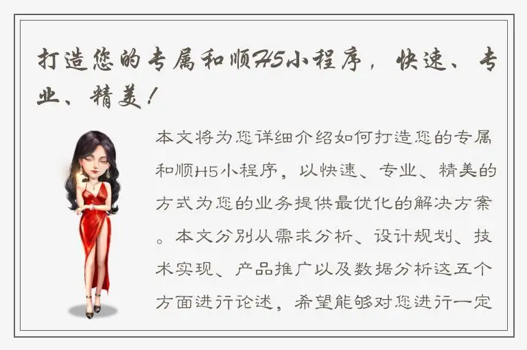 打造您的专属和顺H5小程序，快速、专业、精美！