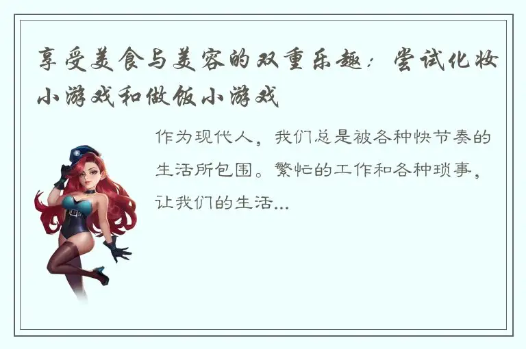 享受美食与美容的双重乐趣：尝试化妆小游戏和做饭小游戏