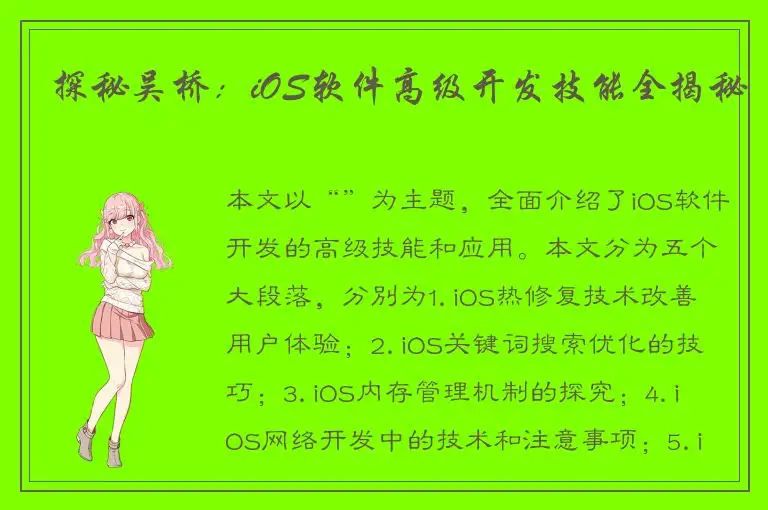 探秘吴桥：iOS软件高级开发技能全揭秘