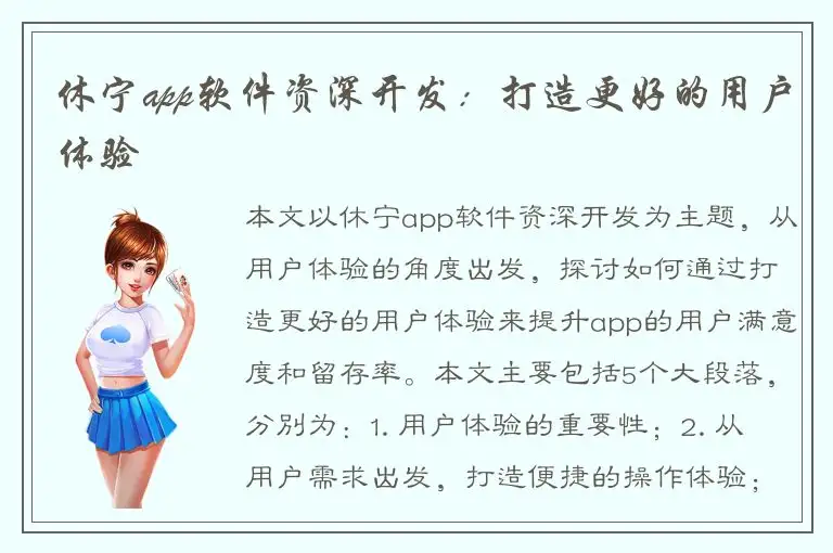 休宁app软件资深开发：打造更好的用户体验