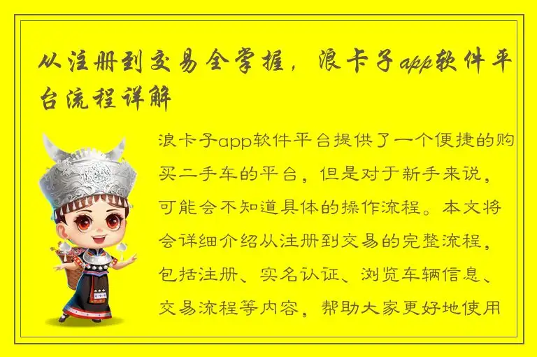 从注册到交易全掌握，浪卡子app软件平台流程详解
