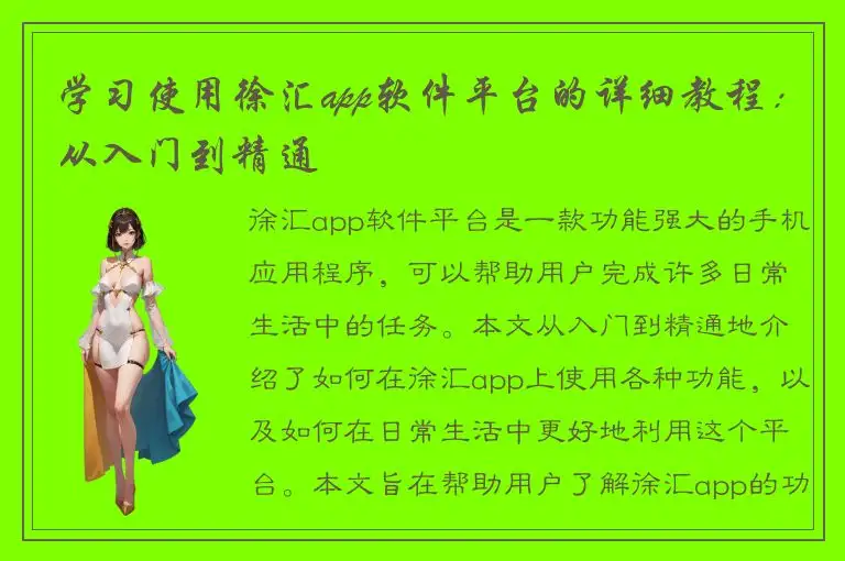 学习使用徐汇app软件平台的详细教程：从入门到精通