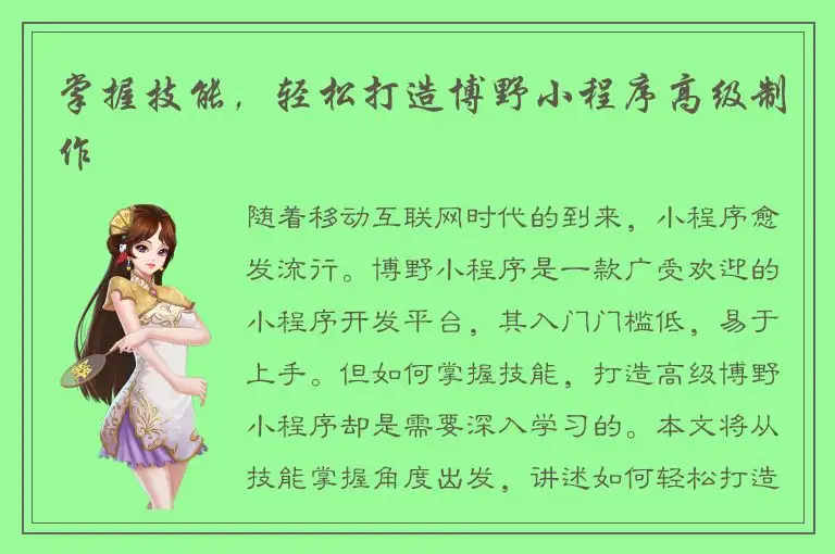 掌握技能，轻松打造博野小程序高级制作