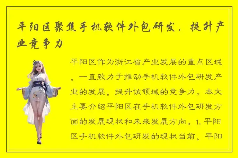 平阳区聚焦手机软件外包研发，提升产业竞争力