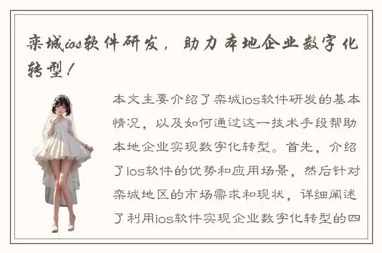 栾城ios软件研发，助力本地企业数字化转型！