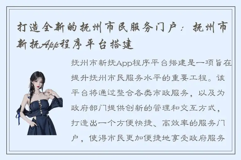 打造全新的抚州市民服务门户：抚州市新抚App程序平台搭建