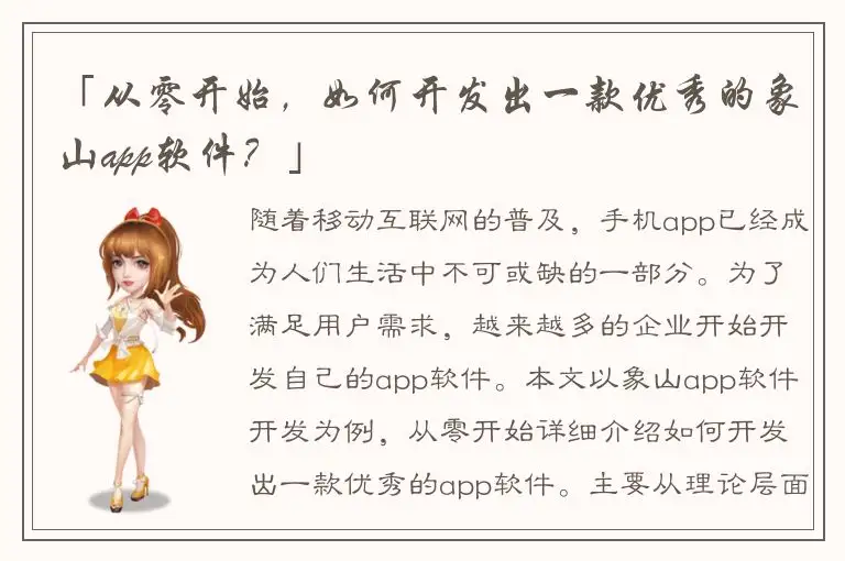 「从零开始，如何开发出一款优秀的象山app软件？」