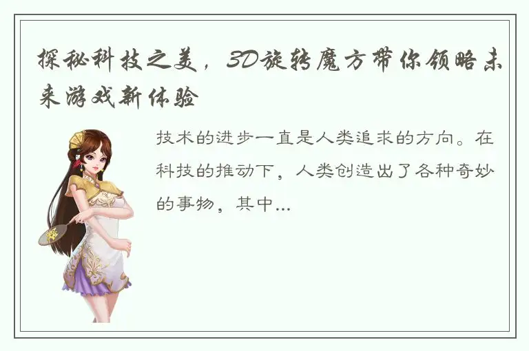 探秘科技之美，3D旋转魔方带你领略未来游戏新体验