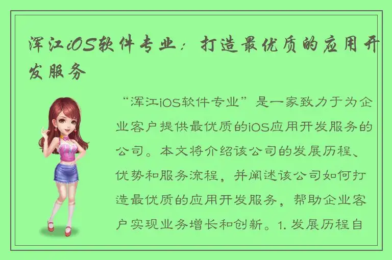 浑江iOS软件专业：打造最优质的应用开发服务