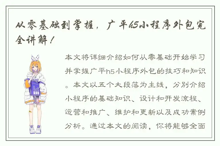 从零基础到掌握，广平h5小程序外包完全讲解！