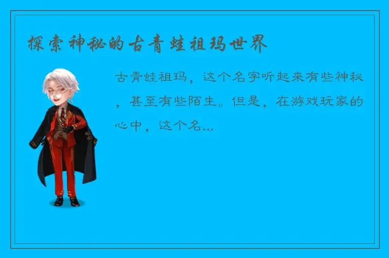 探索神秘的古青蛙祖玛世界