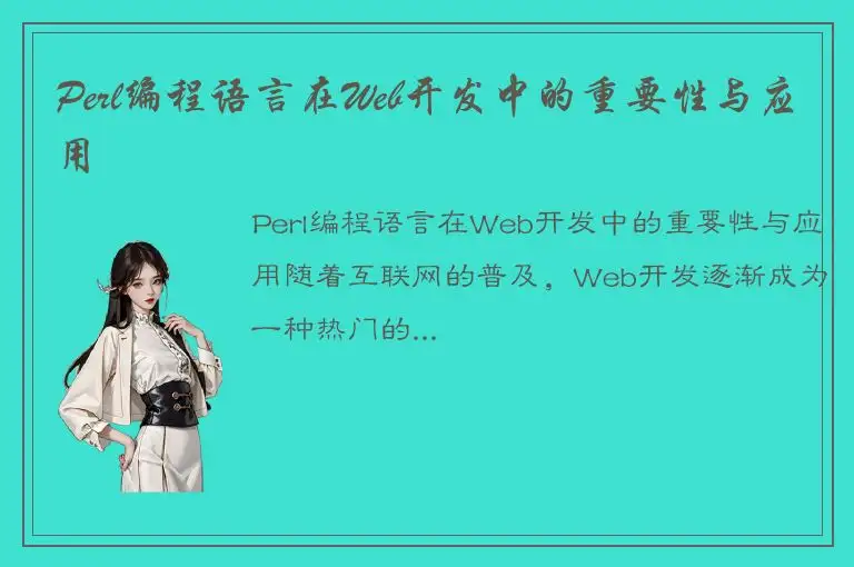 Perl编程语言在Web开发中的重要性与应用
