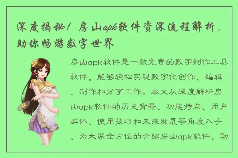 深度揭秘！房山apk软件资深流程解析，助你畅游数字世界