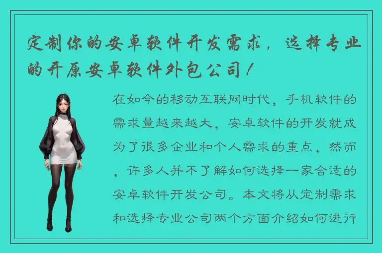 定制你的安卓软件开发需求，选择专业的开原安卓软件外包公司！
