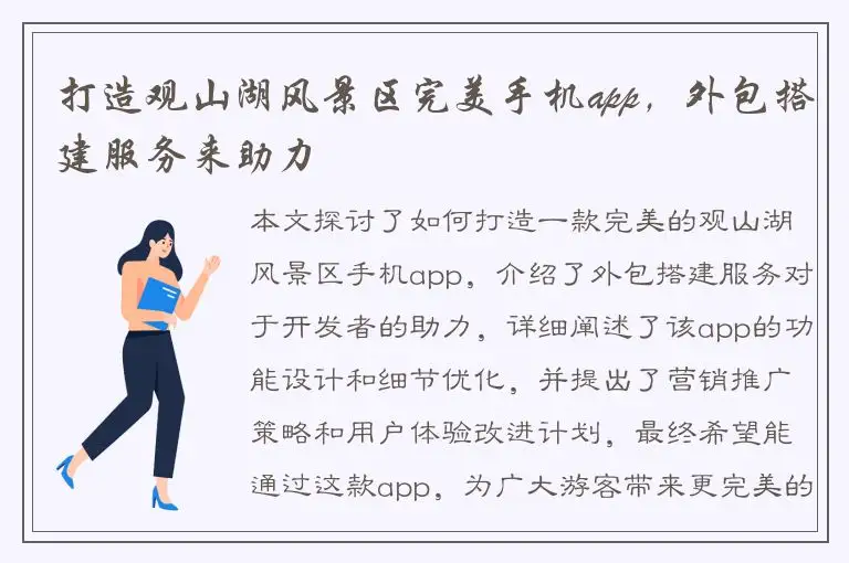 打造观山湖风景区完美手机app，外包搭建服务来助力