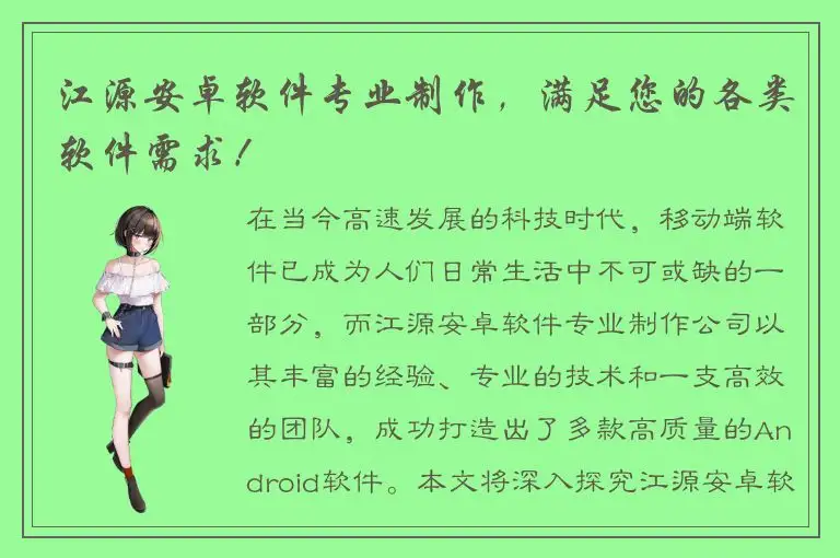 江源安卓软件专业制作，满足您的各类软件需求！