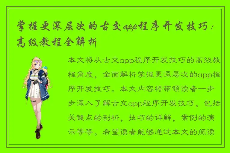掌握更深层次的古交app程序开发技巧：高级教程全解析