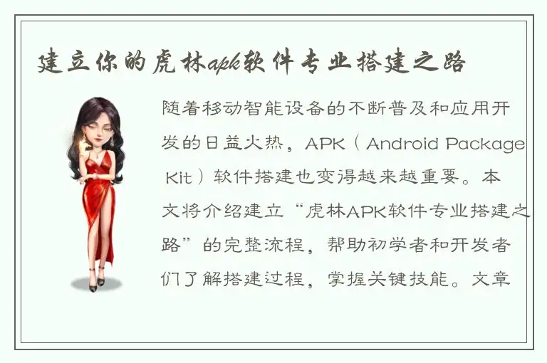 建立你的虎林apk软件专业搭建之路
