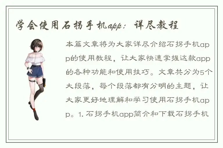 学会使用石拐手机app：详尽教程