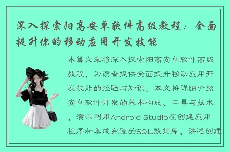 深入探索阳高安卓软件高级教程：全面提升你的移动应用开发技能