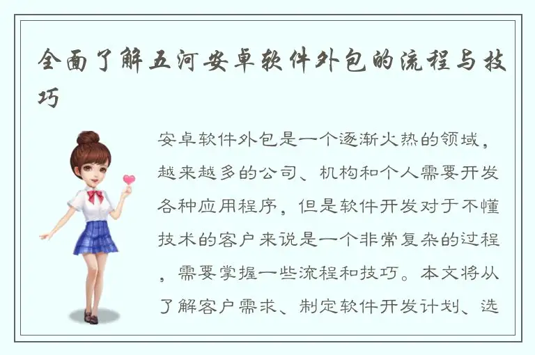 全面了解五河安卓软件外包的流程与技巧