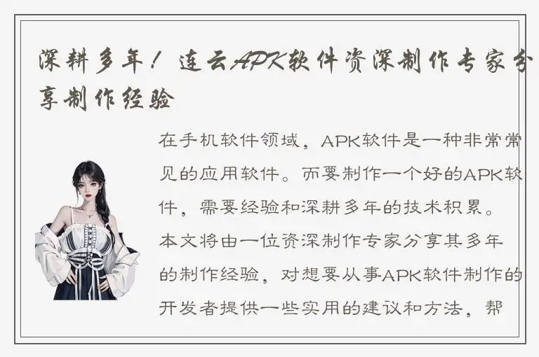 深耕多年！连云APK软件资深制作专家分享制作经验