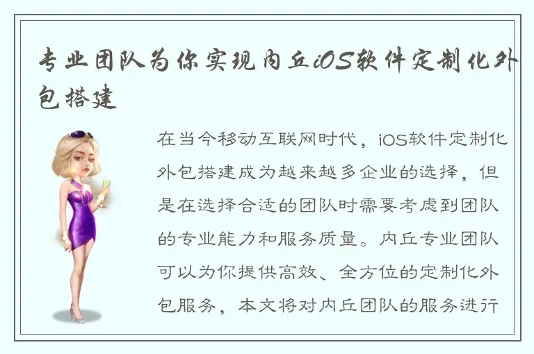 专业团队为你实现内丘iOS软件定制化外包搭建