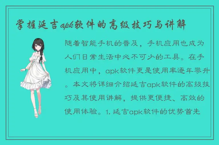 掌握延吉apk软件的高级技巧与讲解