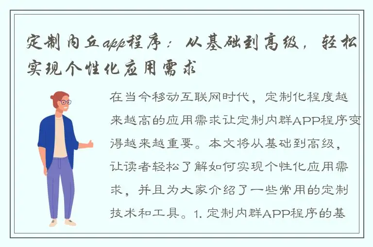 定制内丘app程序：从基础到高级，轻松实现个性化应用需求