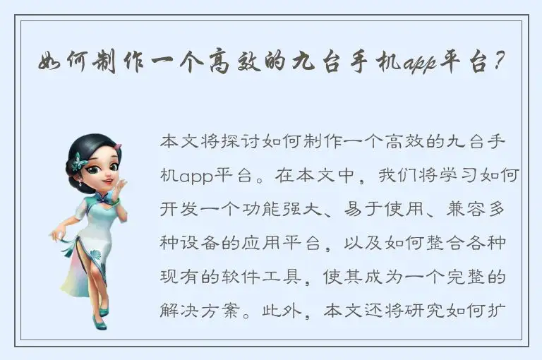 如何制作一个高效的九台手机app平台？