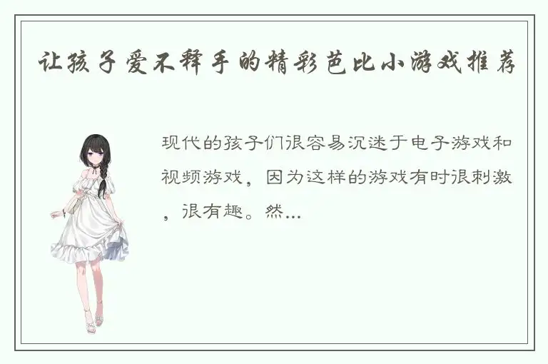 让孩子爱不释手的精彩芭比小游戏推荐