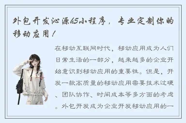 外包开发沁源h5小程序，专业定制你的移动应用！