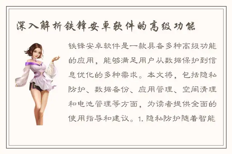 深入解析铁锋安卓软件的高级功能